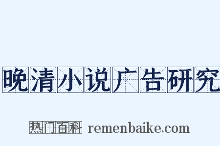 晚清小说广告研究是什么意思的图片
